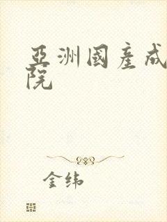 亚洲国产成人影院封面