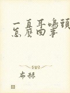 一直耳鸣头晕是怎么回事