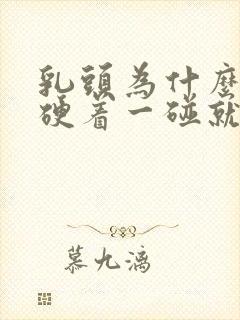 乳头为什么一直硬着一碰就疼