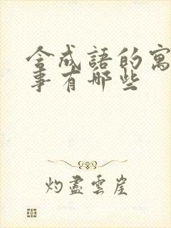 含成语的寓言故事有哪些