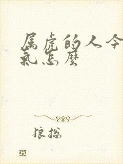 属虎的人今年运气怎么