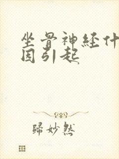 坐骨神经什么原因引起