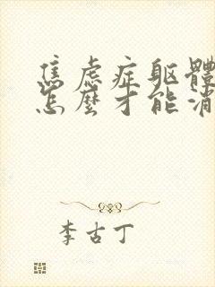 焦虑症躯体症状怎么才能消失