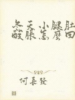 冬天小腿肚子疼酸胀怎么回事封面