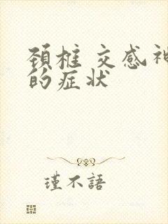 颈椎 交感神经的症状