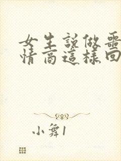 女生说做噩梦高情商这样回复