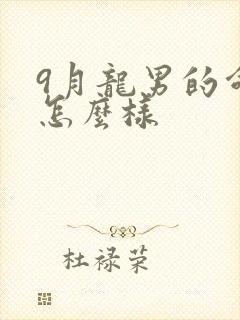 9月龙男的命运怎么样