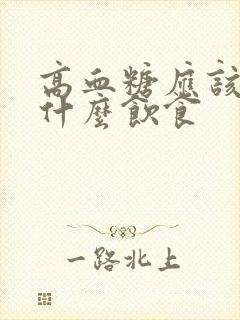 高血糖应该注意什么饮食封面