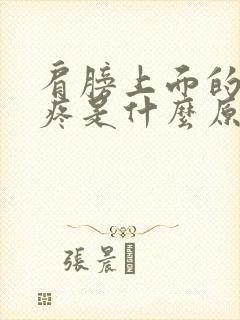 肩膀上面的骨头疼是什么原因