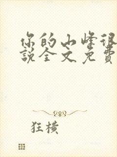 你的山峰很软小说全文免费阅读