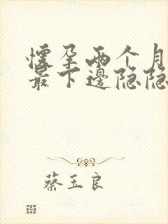 怀孕两个月肚子最下边隐隐疼