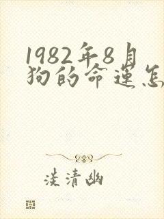 1982年8月狗的命运怎么样