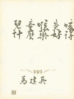 儿童喉炎咳嗽吃什么药好得快