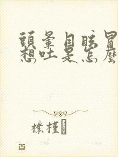 头晕目眩冒冷汗想吐是怎么回事