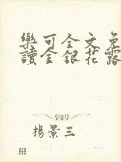 乐可全文免费阅读金银花露