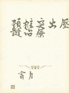 颈椎突出压迫脊髓治疗