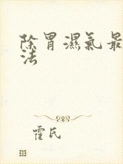 除胃湿气最好方法封面