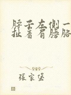 脖子左侧一根筋扯着肩膀胳膊疼