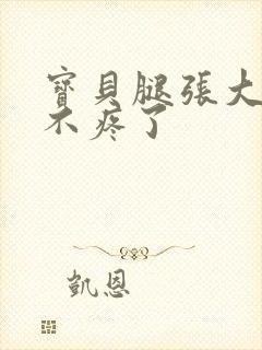 宝贝腿张大点就不疼了