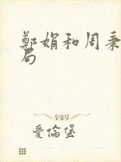 郑娟和周秉昆结局