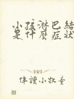 小孩淋巴结发炎是什么症状