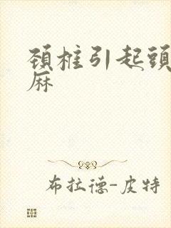 颈椎引起头皮发麻封面