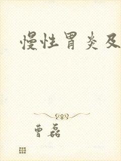慢性胃炎及糜烂封面