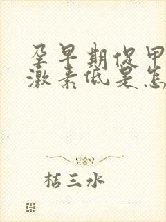 孕早期促甲状腺激素低是怎么回事