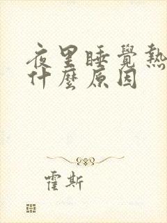 夜里睡觉热醒是什么原因封面