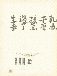 生过孩子乳房下垂了怎么办封面