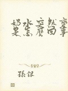 奶水突然变清了是怎么回事