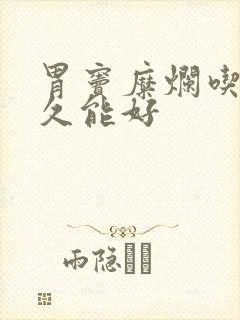 胃窦糜烂吃药多久能好