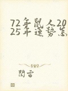 72年鼠人2025年运势怎样