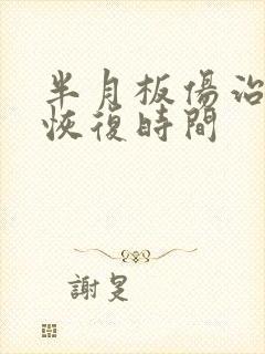 半月板伤治疗后恢复时间