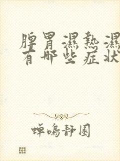 脾胃湿热湿寒都有哪些症状