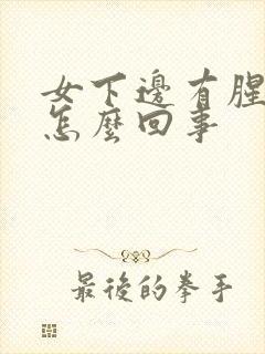 女下边有腥臭味怎么回事