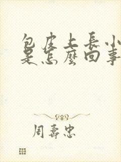 包皮上长小疙瘩是怎么回事封面