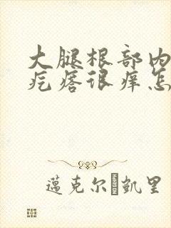 大腿根部内侧有疙瘩很痒怎么回事