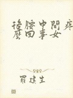 后腰中间疼是怎么回事女