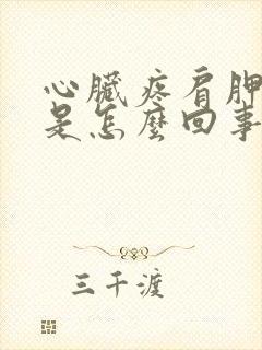 心脏疼肩胛骨疼是怎么回事