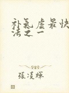 补气虚最快的方法之一