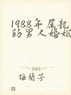 1988年属龙的男人婚姻与命运