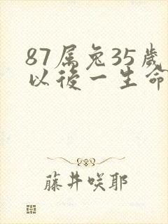 87属兔35岁以后一生命运