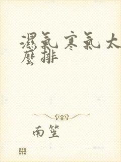 湿气寒气太重怎么排