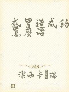 感冒造成的咽炎怎么治