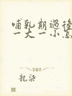 哺乳期过后胸部一大一小怎么办