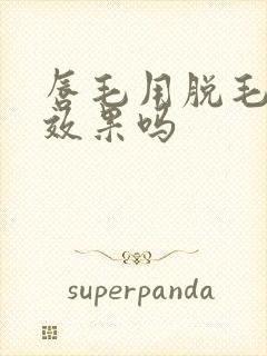 唇毛用脱毛仪有效果吗封面