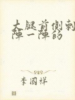 大腿前侧刺痛一阵一阵的