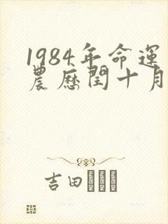 1984年命运农历闰十月初二出生封面