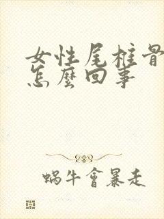 女性尾椎骨疼是怎么回事